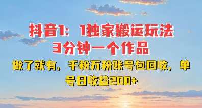 DY独家1：1搬运玩法，3分钟搞定一个作品，千粉万粉账号包回收，单号日收益2张【揭秘】-599资源坊