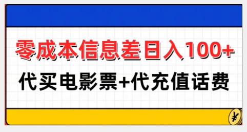 零成本信息差日入100+，代买电影票+代冲话费-599资源坊