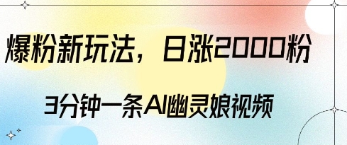 爆粉新玩法，3分钟一条AI幽灵娘视频，日涨2000粉丝，多种变现方式-599资源坊
