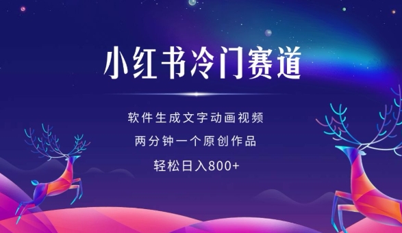 小红书冷门赛道，软件生成动画视频，两分钟一个原创作品，轻松日入多张-599资源坊