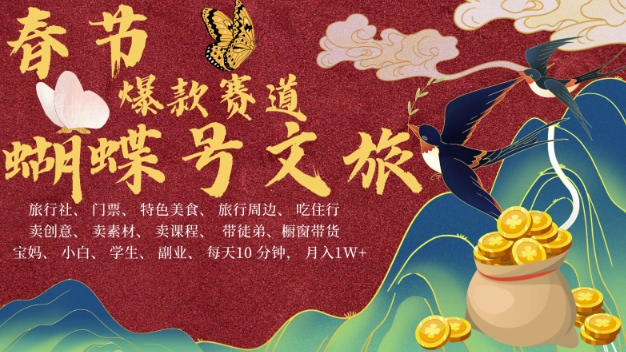 AI春节搞钱4.0升级版，蝴蝶号超火爆文旅赛道，批量出内容，每日轻松十分钟  月入米1W-599资源坊