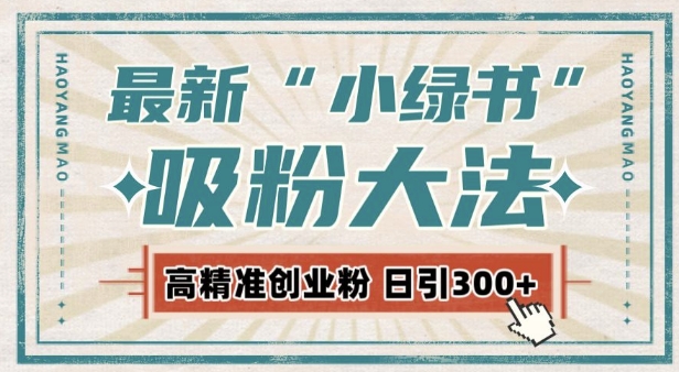 最新自动化“吸粉术”，小绿书激活私域流量，每日轻松吸引300+高质精准粉!-599资源坊