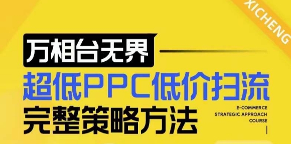 【2024新版】万相台无界，超低PPC低价扫流完整策略方法，店铺核心选款和低价盈选款方法-599资源坊