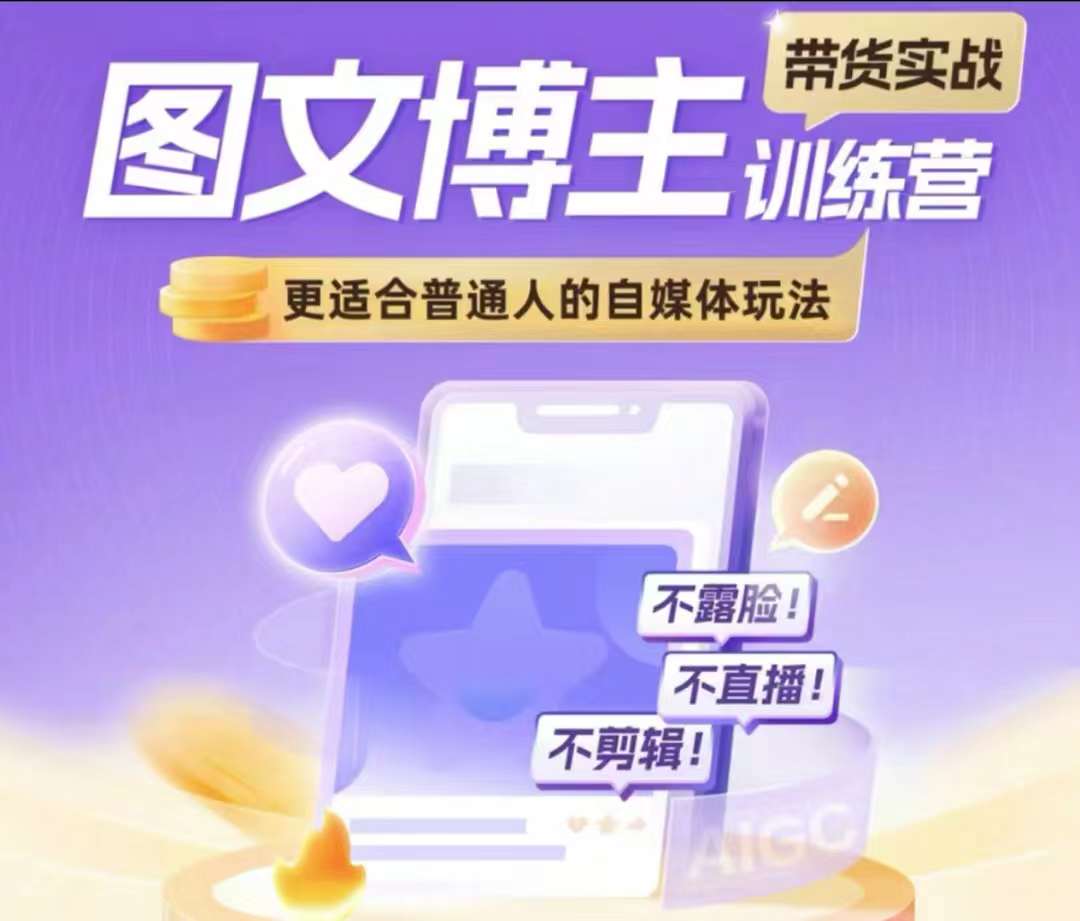 图文博主带货实战训练营，更适合普通人的自媒体玩法，不露脸不直播不剪辑-599资源坊