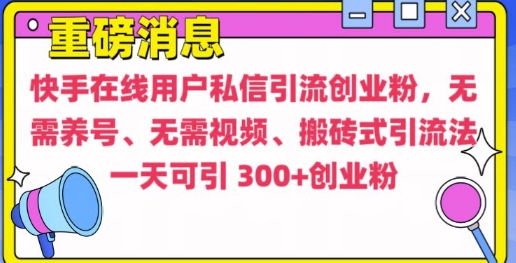 快手最新引流创业粉方法，无需养号、无需视频、搬砖式引流法【揭秘】-599资源坊