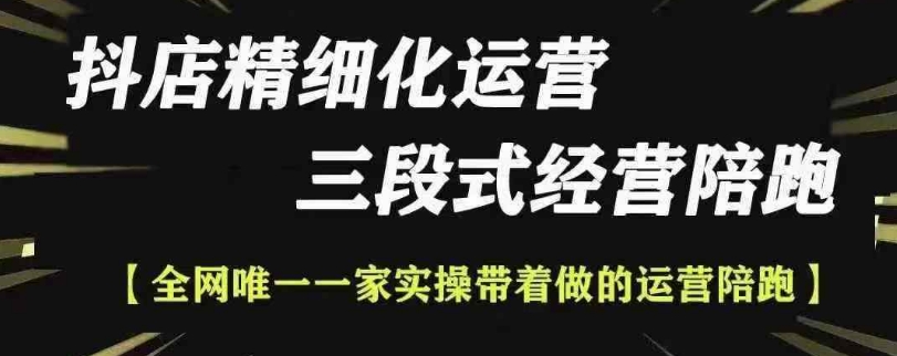 抖店精细化运营，非常详细的精细化运营抖店玩法（更新1229）-599资源坊