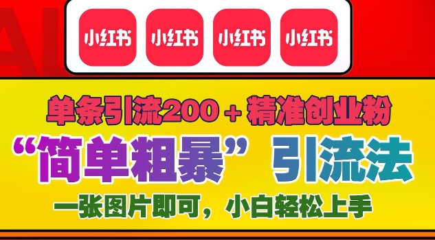 12月底小红书”简单粗暴“引流法，单条引流200+精准创业粉-599资源坊