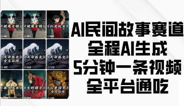AI民间故事赛道，全程AI生成5分钟一条视频，全平台通吃-599资源坊