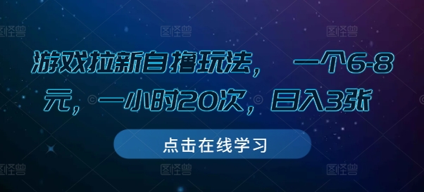 游戏拉新自撸玩法， 一个6-8元，一小时20次，日入3张【揭秘】-599资源坊