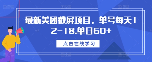 最新美团截屏项目，单号每天12-18.单日60+【揭秘】-599资源坊