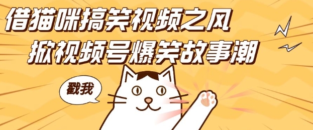 借猫咪搞笑视频之风，掀视频号爆笑故事潮，轻松日入四位数，无门槛快速入门!-599资源坊