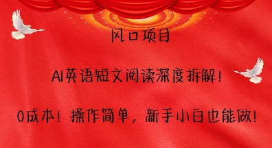 风口项目，AI英语短文阅读深度拆解，0成本，操作简单，新手小白也能做-599资源坊