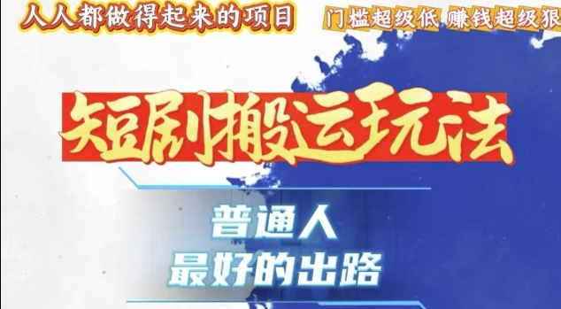 一条作品收益1k+，独家技术和黑科技首次公开，11纯搬，爆流爆粉嘎嘎猛，有手就能干【揭秘】-599资源坊