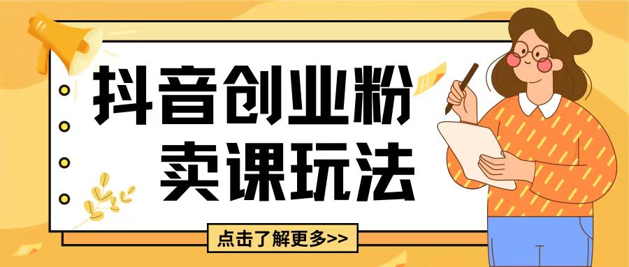 最新抖音引流创业粉玩法，5分钟一个视频，轻松变现附带详细变现思路【揭秘】-599资源坊