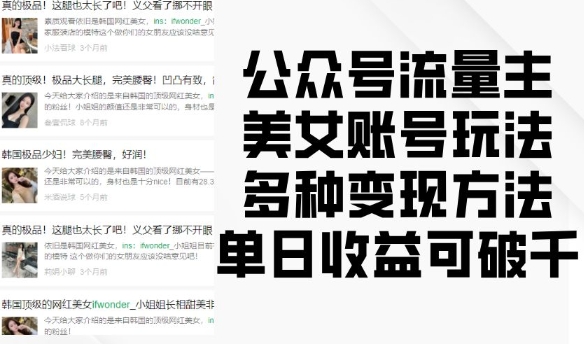 公众号流量主美女账号玩法，多种变现方法，单日收益可破千-599资源坊