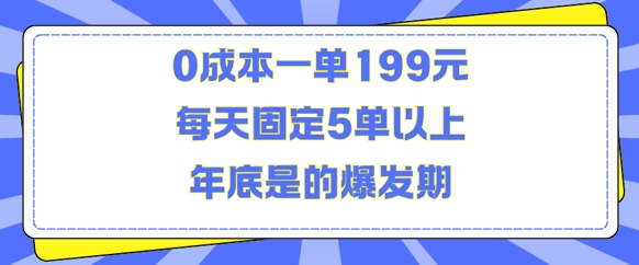 人人都需要的东西0成本一单199元每天固定5单以上年底是的爆发期【揭秘】-599资源坊
