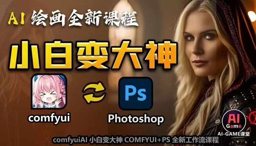 AI绘画全新课程，AI小白变大神COMFYUI+PS全新工作流课程，学会能创作无限可能-599资源坊