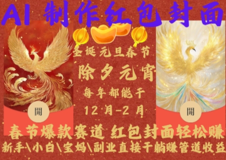 Al制作红包封面，春节爆款赛道，红包封面轻松挣，新手\\\\小白\\\\宝妈\\\\副业直接干躺Z管道收益【揭秘】-599资源坊