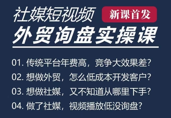 五大社媒·短视频获客线上课(TK/INS/FB/YTB/视频号)，B2B外贸工厂短视频线上班-599资源坊