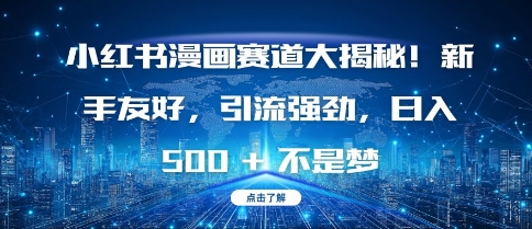 小红书漫画赛道大揭秘!新手友好，引流强劲，日入多张【揭秘】-599资源坊