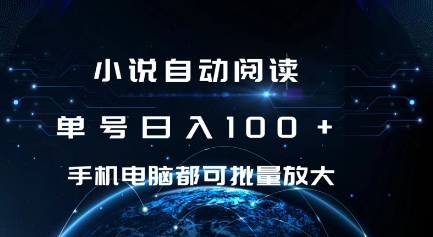 小说自动阅读 单号日入100+ 手机电脑都可 批量放大操作【揭秘】-599资源坊