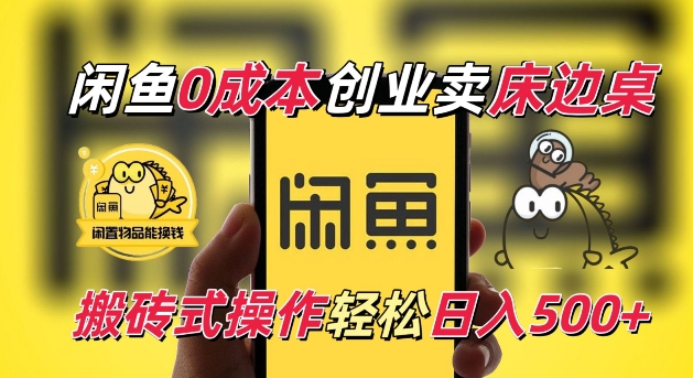 闲鱼一个被忽略的电商赛道，0成本卖床边桌，纯小白搬砖式操作轻松日入5张【揭秘】-599资源坊