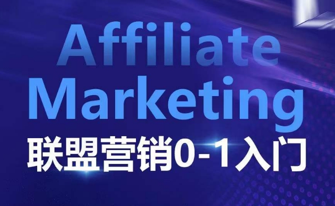 ​​​​​​Affiliate Marketing联盟营销0-1入门，联盟营销基本逻辑 联盟平台逻辑及联盟客逻辑全面详解-599资源坊