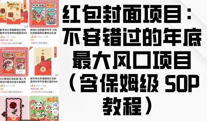 红包封面项目：不容错过的年底最大风口项目(含保姆级 SOP 教程)-599资源坊