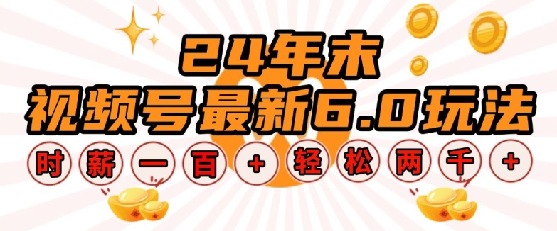 24年末视频号最新6.0玩法，单设备时薪100+，无脑批量放大，轻松日入多张【揭秘】-599资源坊