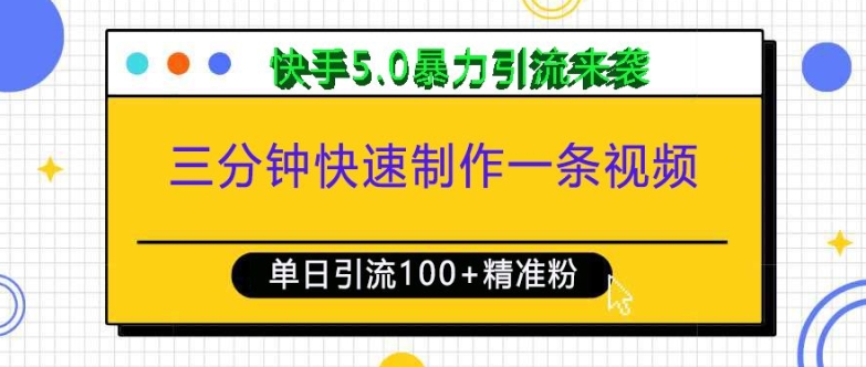 三分钟快速制作一条视频，单日引流100+精准创业粉，快手5.0暴力引流玩法来袭-599资源坊
