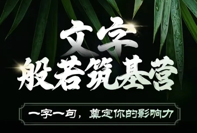 文字般若筑基营，用文字打造自己的影响力，写好文案 写出影响力 写出吸金力-599资源坊