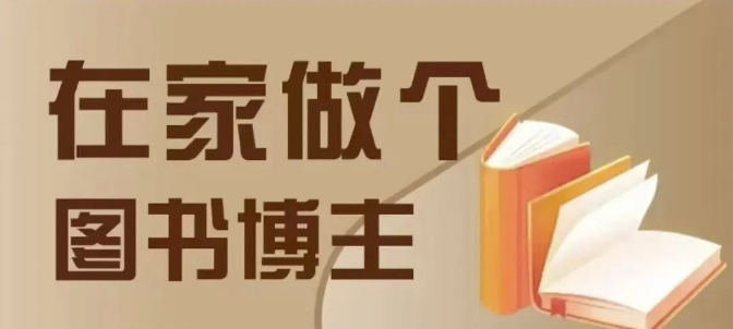 在家做个差异化图书博主，0-1带你入行，4类图书带货方式-599资源坊