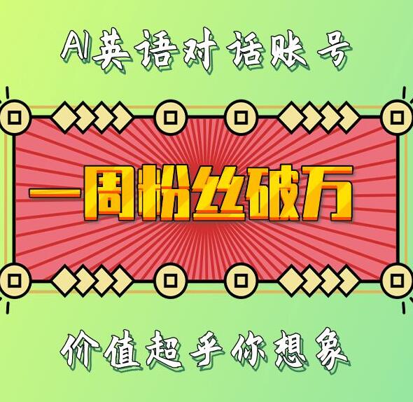 一周粉丝破万：AI英语对话账号，价值超乎你想象【揭秘】-599资源坊