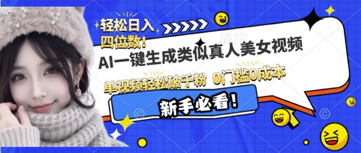 AI一键生成接近真人美女视频，单视频轻松破千粉，操作简单-599资源坊