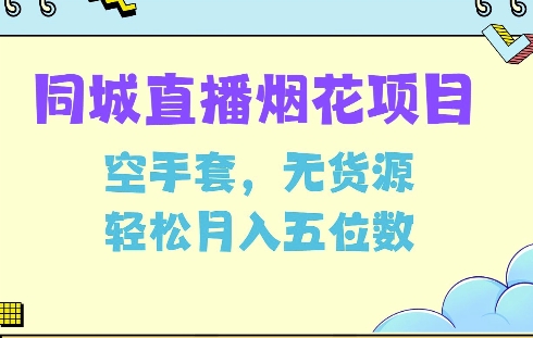同城烟花项目，空手套，无货源，轻松月入5位数【揭秘】-599资源坊
