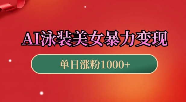 AI泳装美女暴力引流，小白3分钟一个原创视频，高效变现日入几张【揭秘】-599资源坊