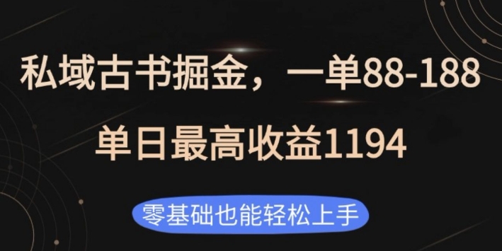 私域古书掘金项目，1单88-188，单日最高收益1194，零基础也能轻松上手【揭秘】-599资源坊