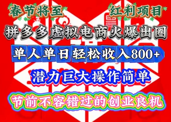 春节将至，拼多多虚拟电商火爆出圈，潜力巨大操作简单，单人单日轻松收入多张【揭秘】-599资源坊