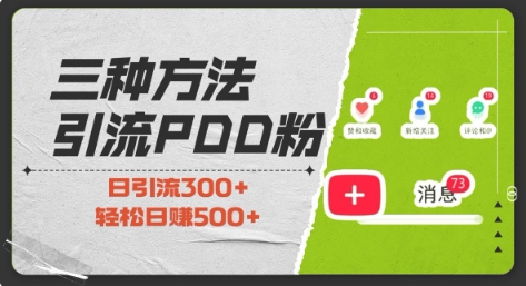 三种方式引流拼多多助力粉，小白当天开单，最快变现，最低成本，最高回报，适合0基础，当日轻松收益500+-599资源坊
