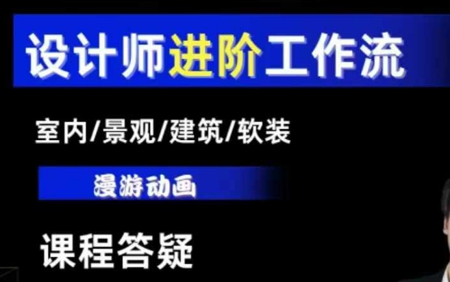 AI设计工作流，设计师必学，室内/景观/建筑/软装类AI教学【基础+进阶】-599资源坊