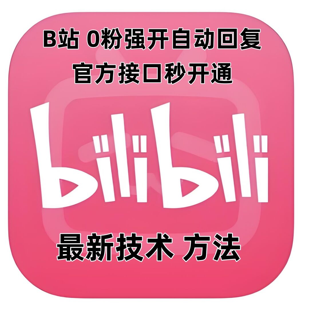 最新技术B站0粉强开自动回复教程，官方接口秒开通-599资源坊