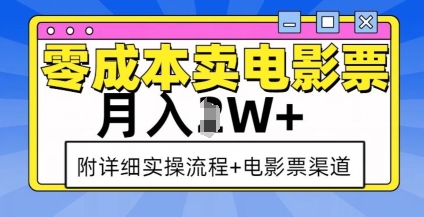 零成本卖电影票，月入过W+，实操流程+渠道-599资源坊