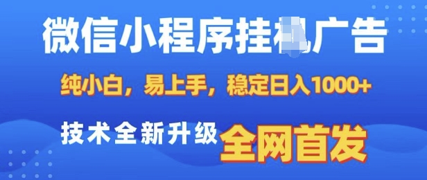 微信小程序全自动挂JI广告，纯小白易上手，稳定日入多张，技术全新升级，全网首发【揭秘】-599资源坊