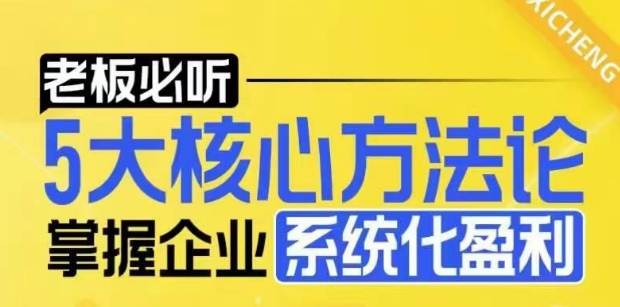 【老板必听】5大核心方法论，掌握企业系统化盈利密码-599资源坊