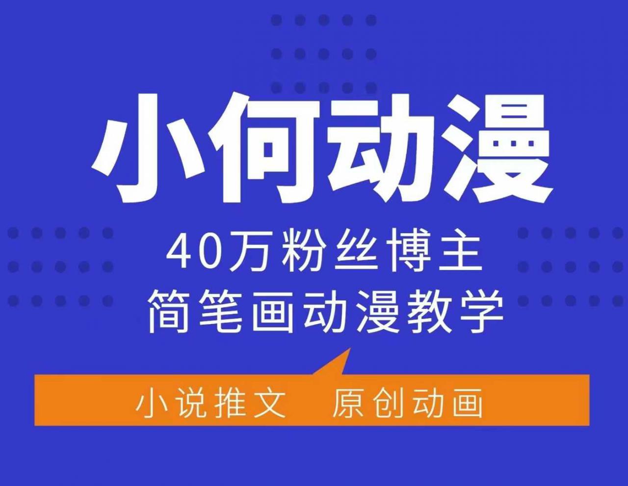 小何动漫简笔画动漫教学，40万粉丝博主课程，可做伙伴计划、分成计划、接广告等-599资源坊