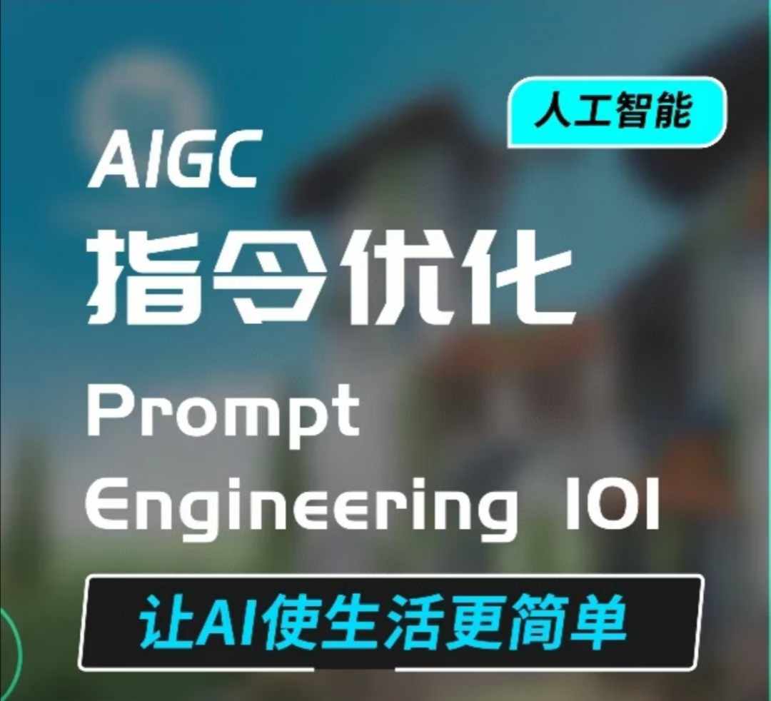 AIGC指令优化及生活应用，AI直接思维培养(如何与AI高效对话)，让AI使生活更简单-599资源坊