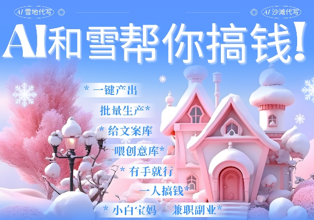 AI春节搞钱9.0 蝴蝶号雪地代写代画、送祝福、表白 AI一键生成，每日轻松十分钟，月入米1W+-599资源坊