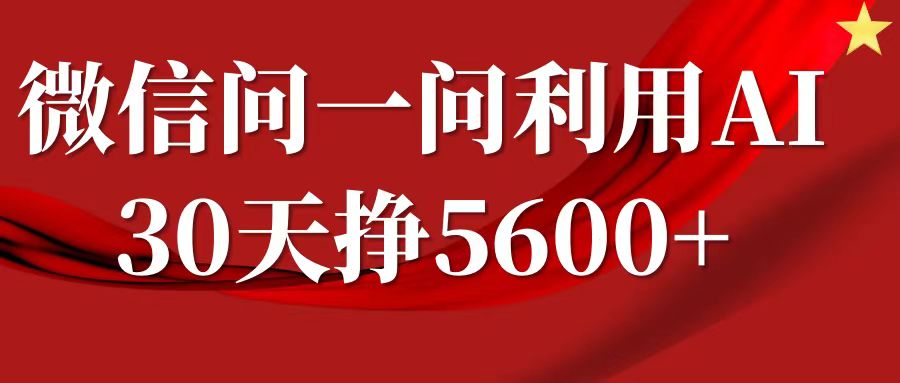 微信问一问分成计划，30天挣5600+，回答问题就能赚钱(附提示词)-599资源坊