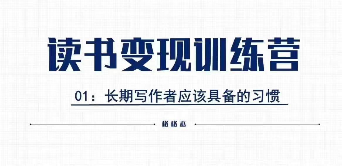 格格巫的读书变现私教班2期，读书变现，0基础也能副业赚钱-599资源坊