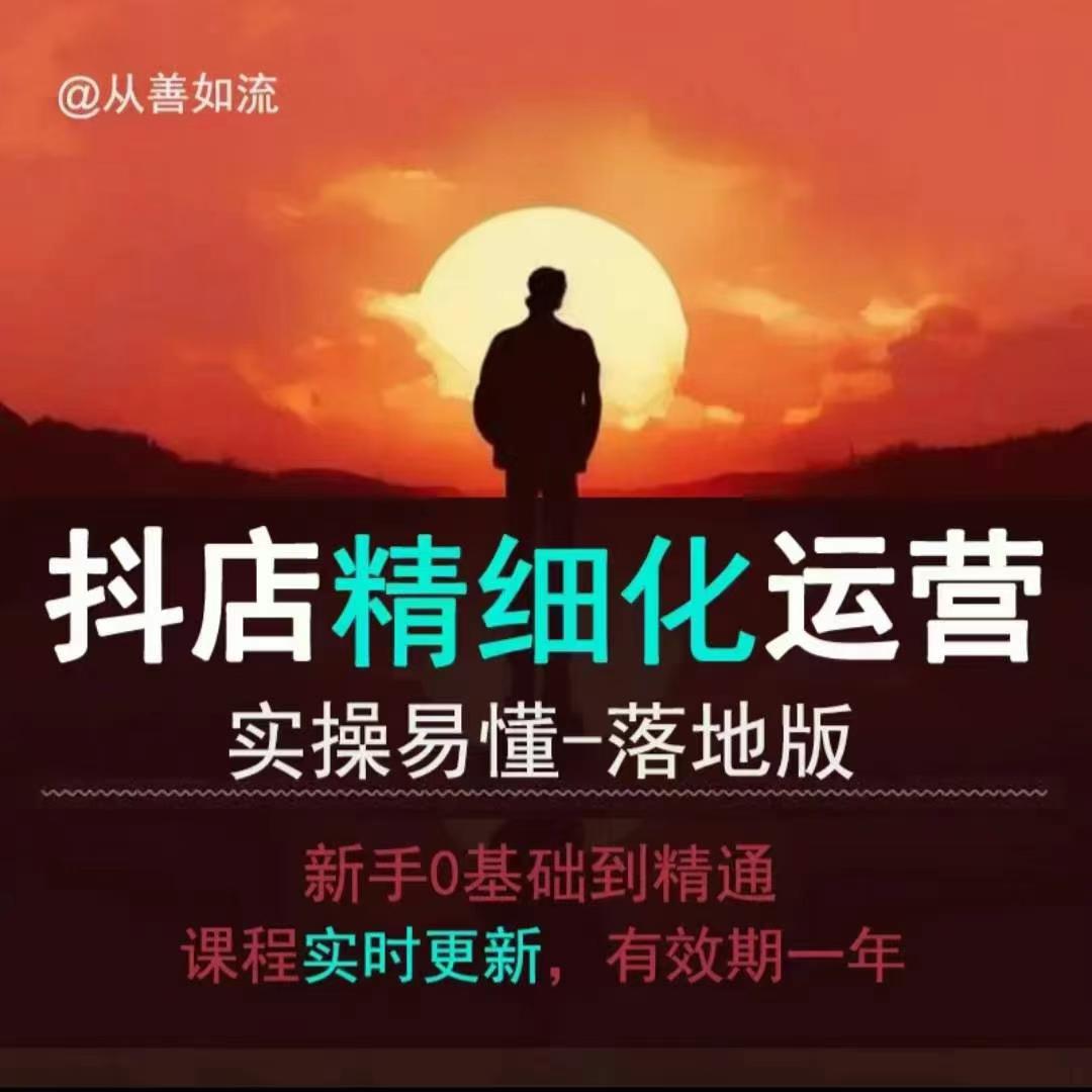 抖音小店运营零基础入门到精通全套精细化教程，实操易懂，落地版-599资源坊